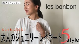 【ジュエリー】プロが教えます！おしゃれに見えるジュエリーレイヤードスタイル５選！