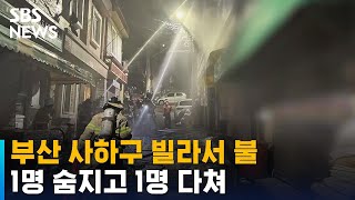 부산 사하구 빌라서 불…1명 숨지고 1명 다쳐 / SBS