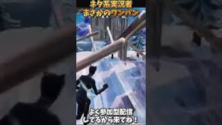 中学生フォトナ配信者がまさかの神ワンパン！？【フォートナイト／Fortnite】#shorts #short #フォートナイト #fortnite #フォトナ #バズれ #伸びろ#おすすめにのりたい