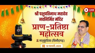 #Live:- श्री पशुपतिनाथ महादेव नवनिर्मित मंदिर प्राण-प्रतिष्ठा महोत्सव, मातृकुंडिया(चित्तौड़गढ़)