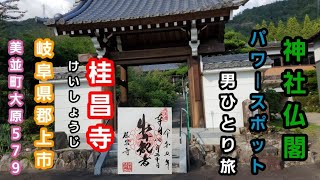 【桂昌寺】岐阜県郡上市美並町大原５７９　神社仏閣パワースポット男ひとり旅