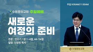 수원중앙성결교회 1월 1일 주일 말씀