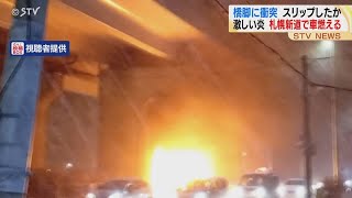 札幌新道で乗用車が炎上　高速道路の橋脚に衝突か  けが人なし