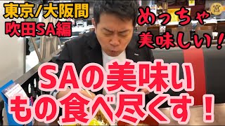 【吹田SA】東京〜大阪間の各サービスエリアの１番人気メニューを食べる！ラストスパート！【宮迫】