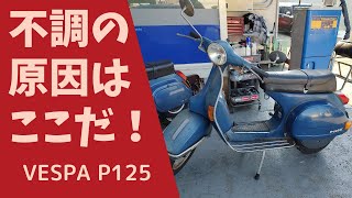 【VESPA】P125 不調修理