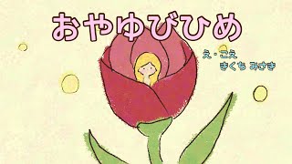 【絵本 読み聞かせ】童話 親指姫（おやゆびひめ）｜子供に聞かせたい童話