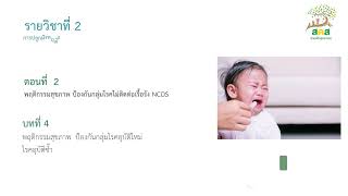 รายวิชาที่ 2 บทที่ 4 หัวข้อที่ 4.1 พฤติกรรมสุขภาพ ป้องกันกลุ่มโรคอุบัติใหม่ ช่วงที่ 1