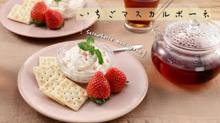 いちごマスカルポーネ【きちんとキッチンbydaiei】