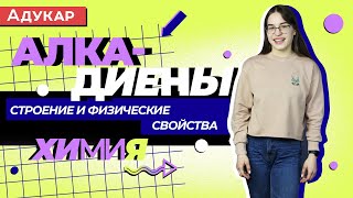 Углеводороды: алкадиены. Строение и физические свойства | Химия ЕГЭ, ЦТ