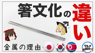 【ゆっくり解説】世界の箸の使い方の違いについて 日本・中国・韓国の決定的な違いとは！？海外の反応