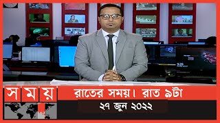 রাতের সময় | রাত ৯টা | ২৭ জুন ২০২২ | Somoy TV Bulletin 9pm | Latest Bangladeshi News