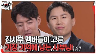 ‘괴짜 사부’ 전인권, 집사부 멤버들이 가장 기억에 남는 사부! #집사부일체2 #MasterintheHouse2 #SBSenter