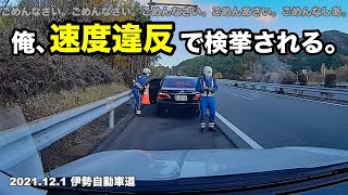 俺、速度違反で覆面パトカーに検挙されてしまうドラレコ（伊勢自動車道）