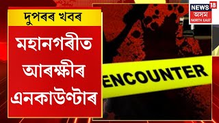 Mid Day News : মহানগৰীত আৰক্ষীৰ গুলীত আহত ডকাইত। Assam Police Encounter