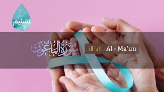 Q Surah 107 Al Ma un Ridjal Ahmed