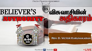 விசுவாசியின் அதிகாரம் ||The authority of the believer ||