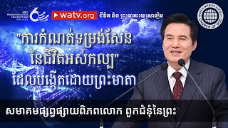 ជីវិត និង ព្រះមាតាយេរូសាឡិម | ពួកជំនុំនៃព្រះ