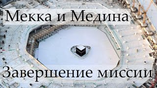 2) Мекка и Медина: завершение миссии