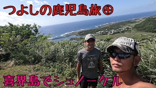 つよしの鹿児島旅④ 喜界島をシュノーケルで満喫！