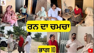 ਰਨ ਦਾ ਚਮਚਾ ਭਾਗ 10 Rann Da Chamcha Part 10 |Punjabi Web Series|