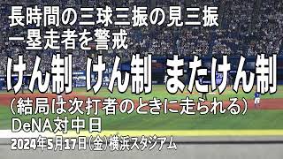 【牧秀悟選手を警戒 執拗な3連続けん制】三球三振の見三振