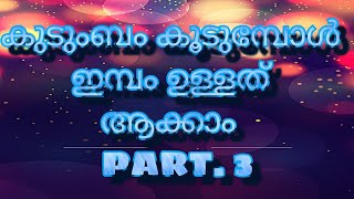 കുടുംബം കൂടുമ്പോൾ ഇമ്പം ഉള്ളത് ആക്കാം PART 3# Christian Malayalam Message