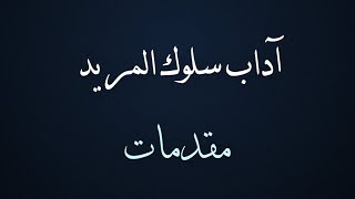 1 - آداب سلوك المريد - مقدمات - الدكتور معاذ سعيد حوا