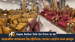 Segun Kather রাজকীয় ভিক্টোরিয়া সোফা সেট কিনুন/Victoria Sofa Set Price In BD