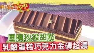 團購秒殺甜點 雙味乳酪蛋糕 巧克力金磚超濃《進擊的台灣》第106集