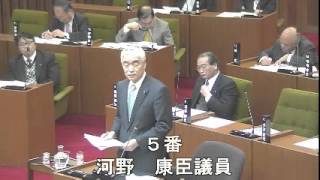 平成２７年３月第１回定例会２日目一般質問（河野康臣議員）