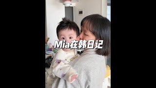 #vlog日常 #中韩夫妇 #人类幼崽