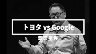 トヨタvsGoogle　豊田章男