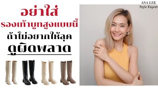 3 ข้อห้าม ถ้าไม่อยากใส่รองเท้าบูทสูงให้ลุคดูผิดพลาด