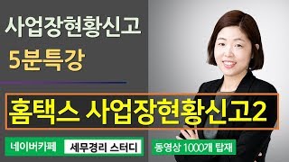 [학원세무 포인트] #5_홈택스에서 사업장현황신고하기(2)_김정은세무사