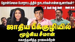 சீமானை  ஏன்  நம்பக்கூடாது தெரியுமா  |Seeman caste  speech issue | Rajakambeeran interview