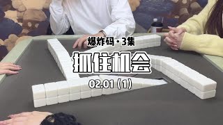 可别让我抓住机会哦～#红中麻将