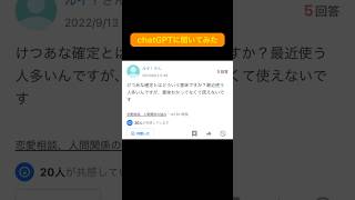 【ヤフー知恵袋】知恵袋の質問をchatGPTに聞いてみた #shorts #知恵袋 #yahoo知恵袋 #ヤフー知恵袋 #質問 #chatgpt