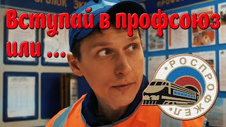 Вступай в профсоюз или