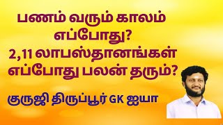 பணம் வரும் காலம் எப்போது ? 2, 11 லாபஸ்தானங்கள் எப்போது பலன் தரும் ?GK080 குருஜி திருப்பூர் GK ஐயா