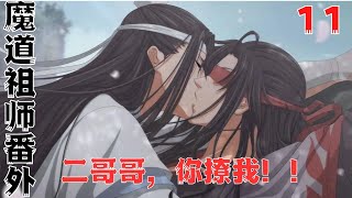 魔道祖师之二哥哥，你撩我！第11集：你就是不爱我了#魔道祖師#藍忘機#魏無羨#陳情令#肖戰#王一博