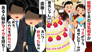 結婚式で夫の浮気相手が新婦の私に顔面ケーキ「ブスな顔を隠してあげたのw」→すると次の瞬間、ある人物が...【2ch修羅場スレ・ゆっくり解説】