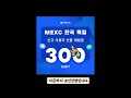 mexc 거래소 신규가입 전용 증정금 이벤트 최대 8000 달러 받아가세요 거래소이벤트 코인선물 코인선물거래 코인선물거래소