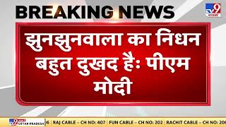 Rakesh Jhunjhunwala Passes Away: राकेश झुनझुनवाला के निधन पर PM Modi ने जताया शोक