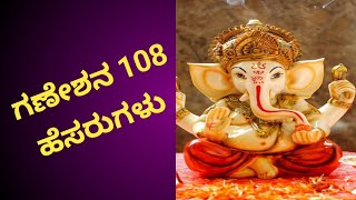 God Ganesha names 2023| Lord Ganesha names in kannada|108 ganesha names in kannada|