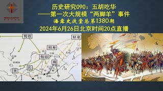 历史研究090：五胡吃华 ——第一次大规模“两脚羊”事件