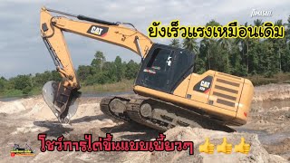 ไม่เจอเกือบปีกว่าคันนี้ หกพันกว่าชั่วโมงแล้ว ยังเร็วแรงเหมือนเดิม Cat 320 Next Gen | เธียรปรีชา