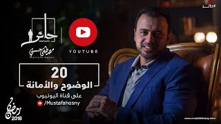 20 - الوضوح والأمانة - حائر - مصطفى حسني