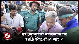 গ্রাম পুলিশের চাকরি জাতীয়করণের দাবি, স্বরাষ্ট্র উপদেষ্টার আশ্বাস | police | government | Jago News