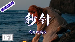 我只吃晚飯 - 秒針『那個未來我沒能陪著你，有些話只敢說給自己聽』【高 音質|音樂|歌曲推薦 2022|音樂 推薦|抖音熱歌|抖音熱門歌曲|動態歌詞 Lyrics】