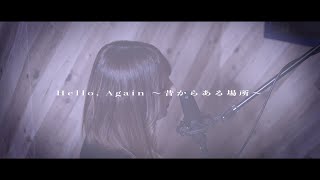 【女性が歌う】Hello, Again〜昔からある場所〜 (Ballad Ver.) / JUJU 【歌詞付き】